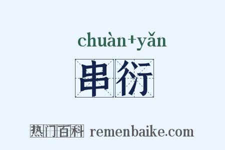 串衍是什么意思的图片